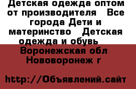 Детская одежда оптом от производителя - Все города Дети и материнство » Детская одежда и обувь   . Воронежская обл.,Нововоронеж г.